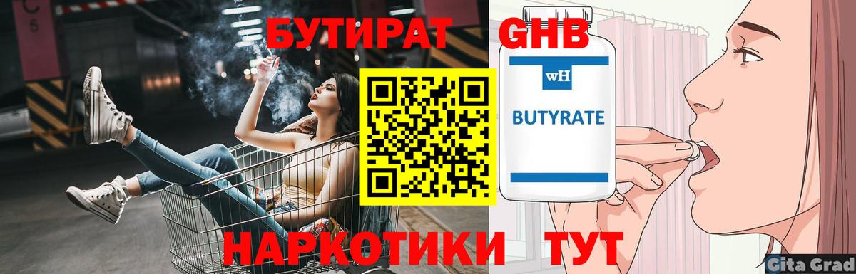 Бутират 1.4BDO  Вход с VPN  Кимры 