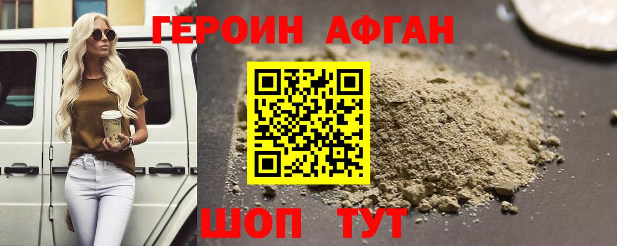 Героин афганец Кимры